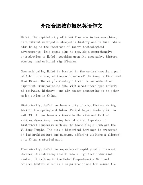 介绍合肥城市概况英语作文