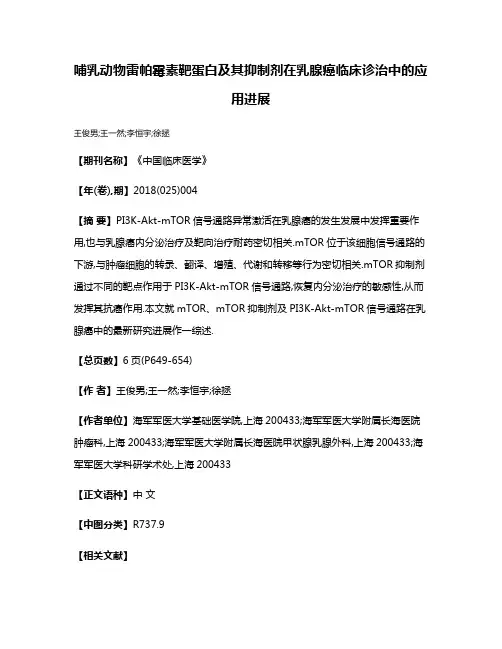 哺乳动物雷帕霉素靶蛋白及其抑制剂在乳腺癌临床诊治中的应用进展