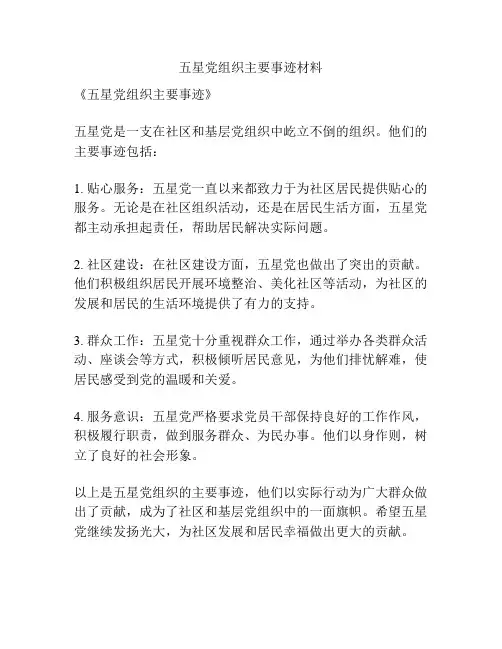 五星党组织主要事迹材料