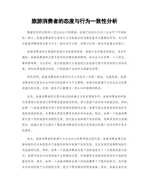 旅游消费者的态度与行为一致性分析