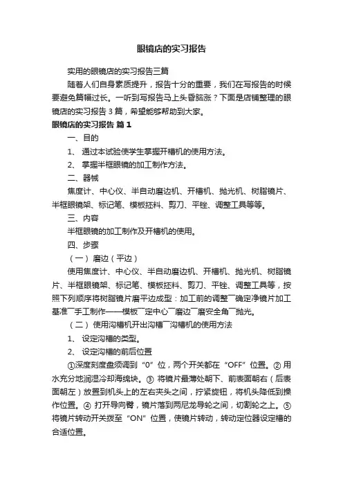眼镜店的实习报告