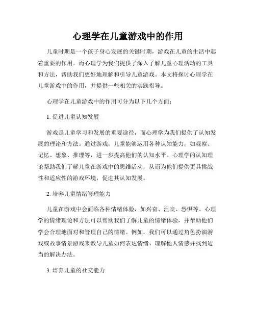 心理学在儿童游戏中的作用