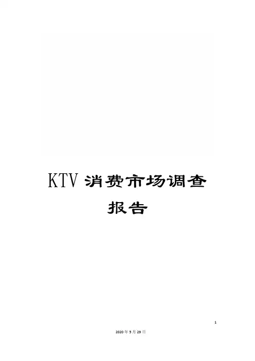 KTV消费市场调查报告