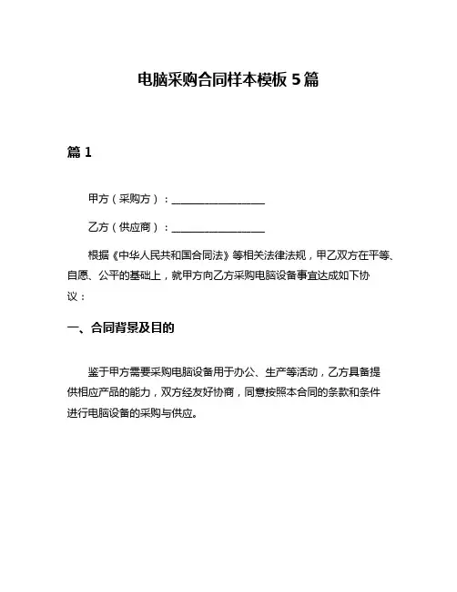 电脑采购合同样本模板5篇