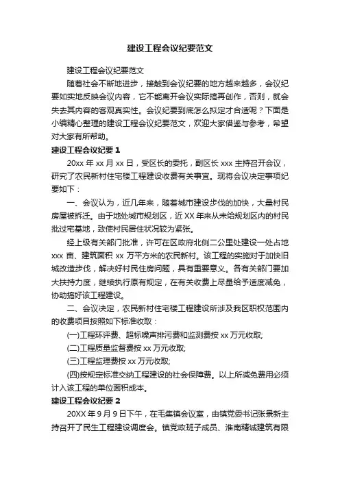 建设工程会议纪要范文