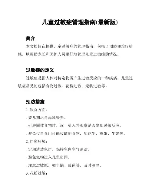 儿童过敏症管理指南(最新版)