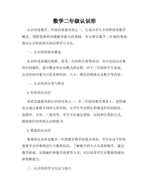 数学二年级认识形