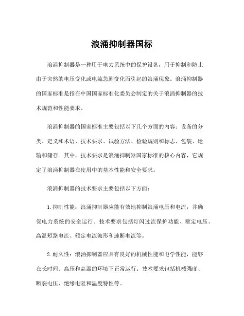 浪涌抑制器国标
