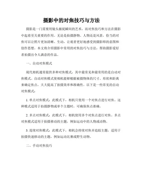 摄影中的对焦技巧与方法