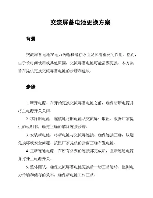 交流屏蓄电池更换方案