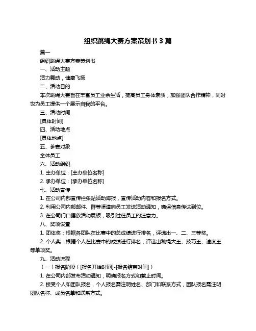 组织跳绳大赛方案策划书3篇