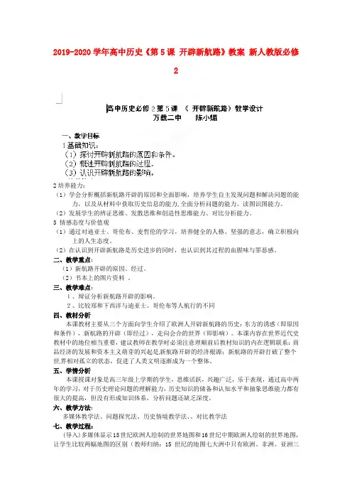 2019-2020学年高中历史《第5课 开辟新航路》教案 新人教版必修2.doc