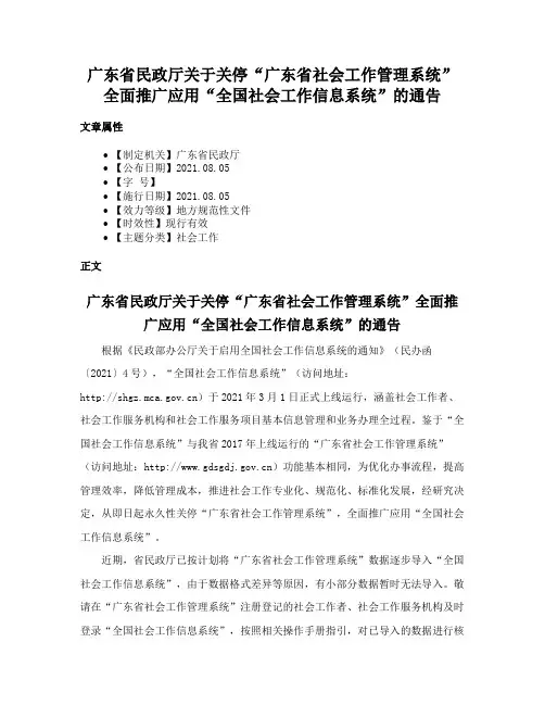 广东省民政厅关于关停“广东省社会工作管理系统”全面推广应用“全国社会工作信息系统”的通告