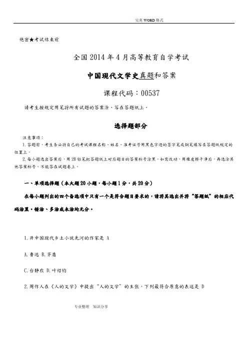 20154月全国自学考试《我国现代文学史-00537》试题及答案解析