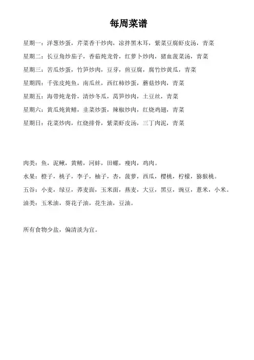 每周菜谱