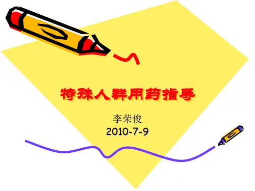 特殊人群用药指导