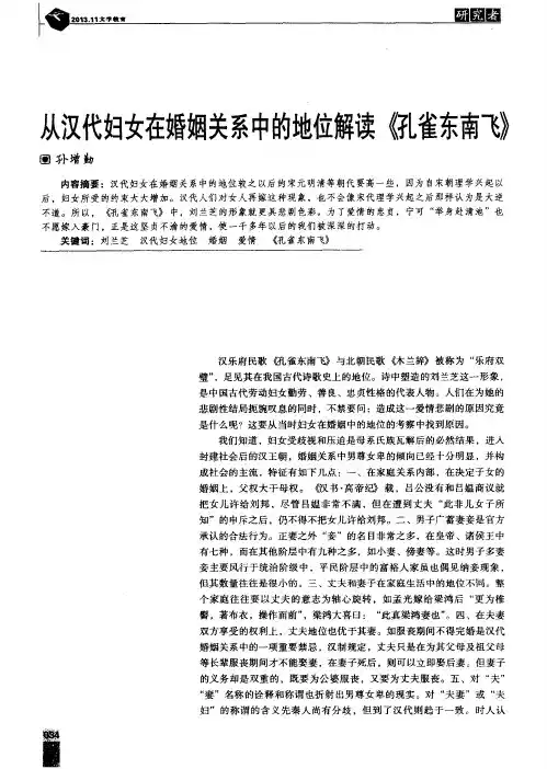 从汉代妇女在婚姻关系中的地位解读《孔雀东南飞》
