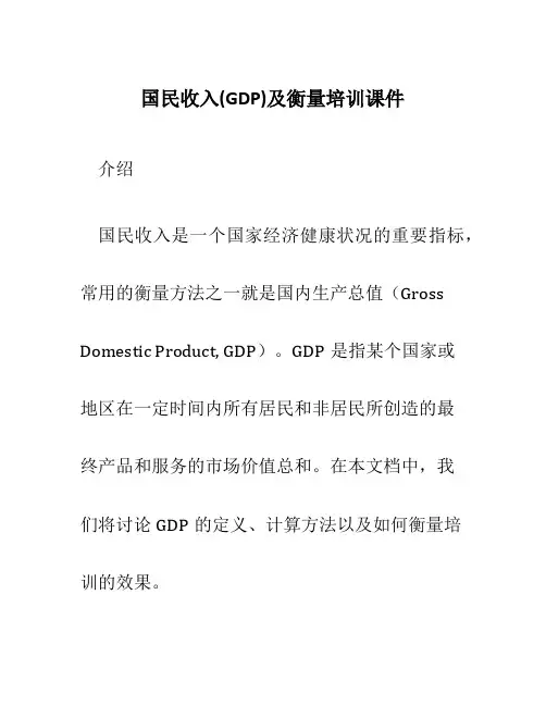 国民收入GDP及衡量培训课件