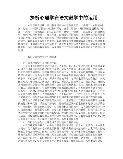 探析心理学在语文教学中的运用