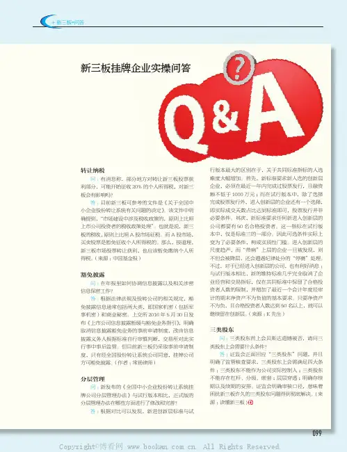 新三板挂牌企业实操问答