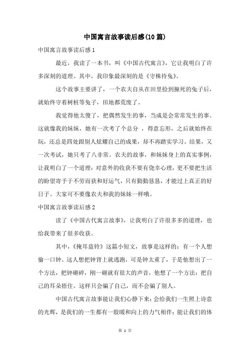 中国寓言故事读后感(10篇)