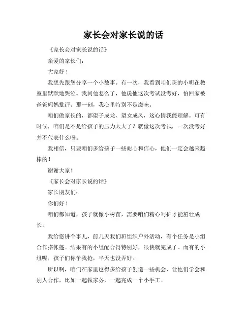 家长会对家长说的话