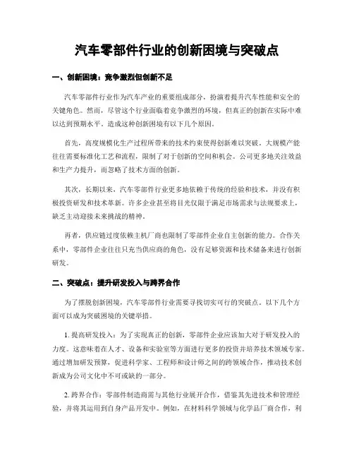汽车零部件行业的创新困境与突破点
