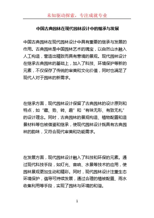 中国古典园林在现代园林设计中的继承与发展