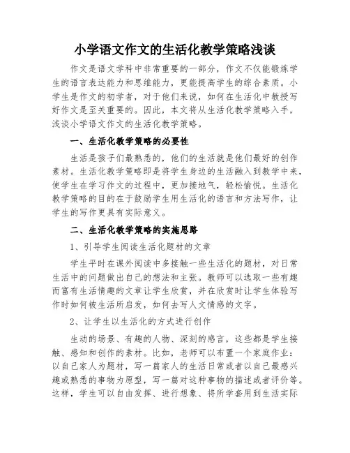 小学语文作文的生活化教学策略浅谈