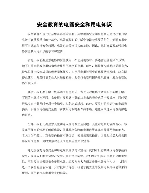 安全教育的电器安全和用电知识