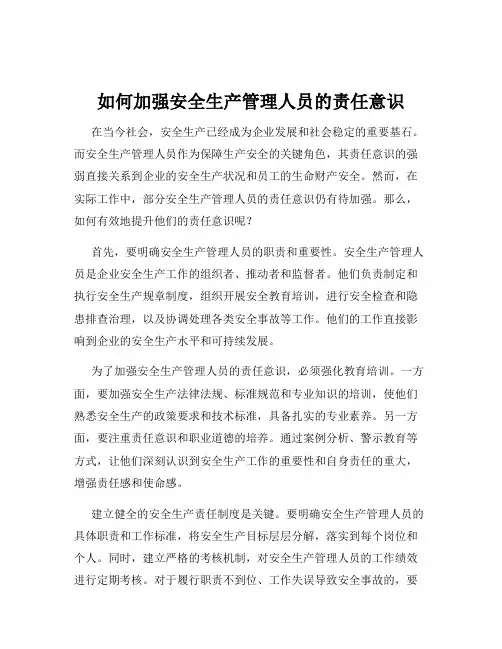 如何加强安全生产管理人员的责任意识