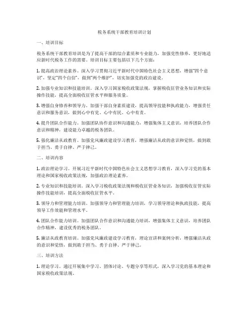 税务系统干部教育培训计划