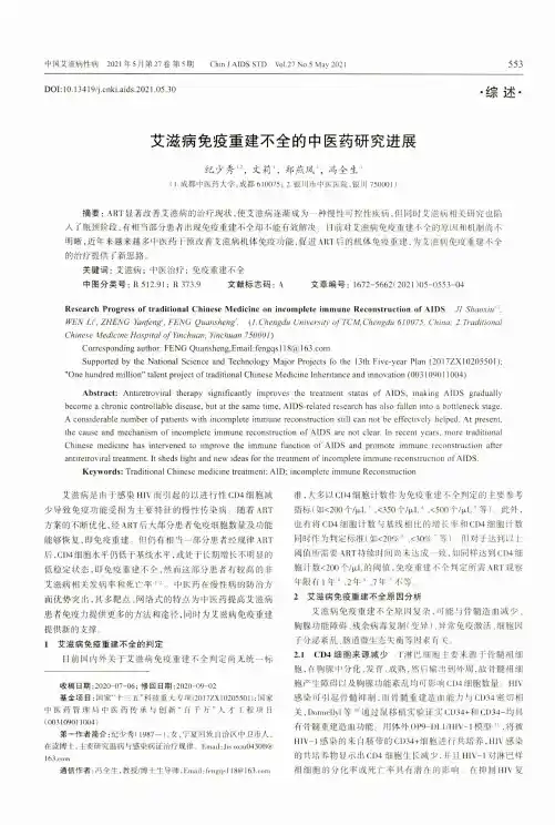 艾滋病免疫重建不全的中医药研究进展