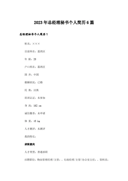 2023年总经理秘书个人简历6篇