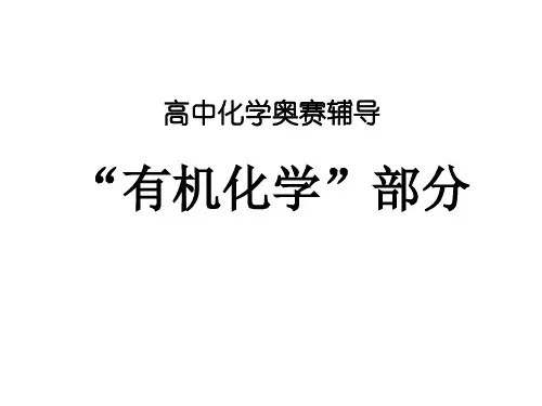 高中化学奥赛辅导有机化学全套课件
