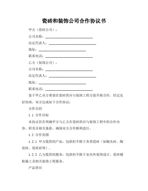 瓷砖和装饰公司合作协议书