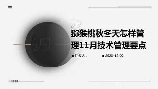 猕猴桃秋冬天怎样管理11月技术管理要点