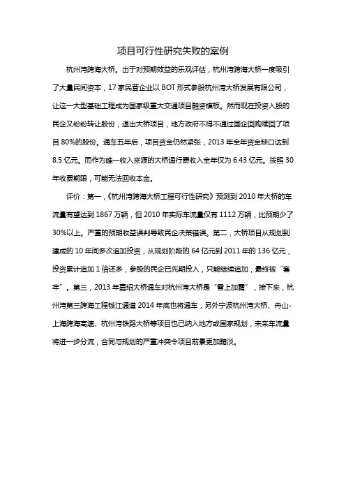 项目可行性研究失败的案例