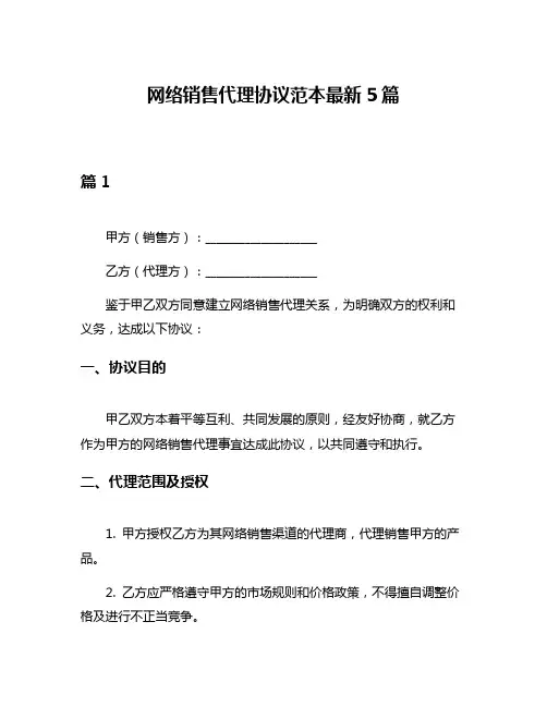 网络销售代理协议范本最新5篇