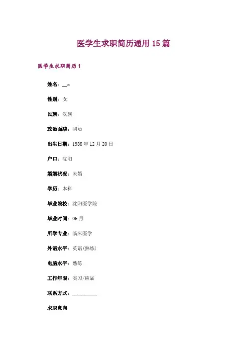 医学生求职简历通用15篇