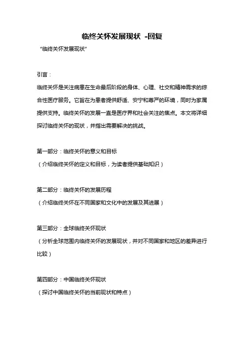 临终关怀发展现状 -回复