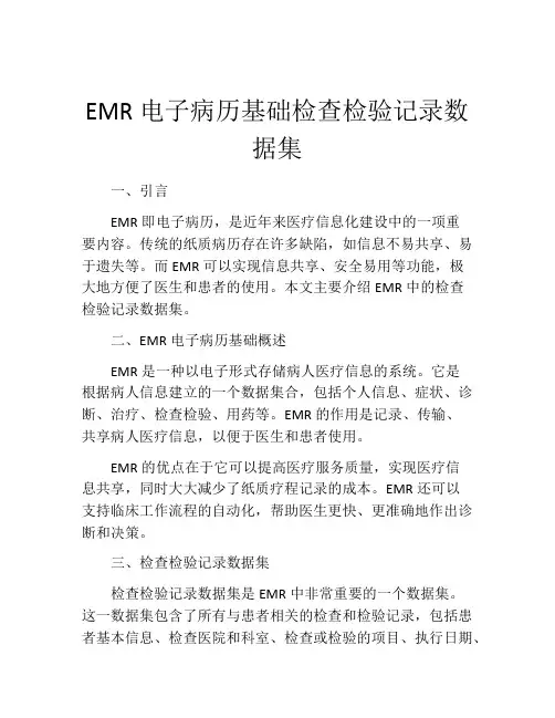 EMR电子病历基础检查检验记录数据集