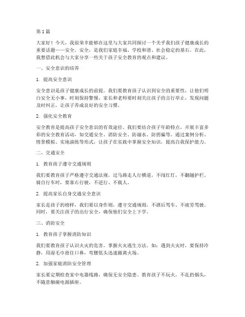家长会演讲稿关于安全(3篇)