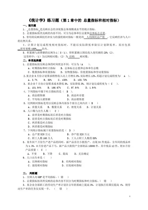统计学练习题(第1章 总量和相对指标)