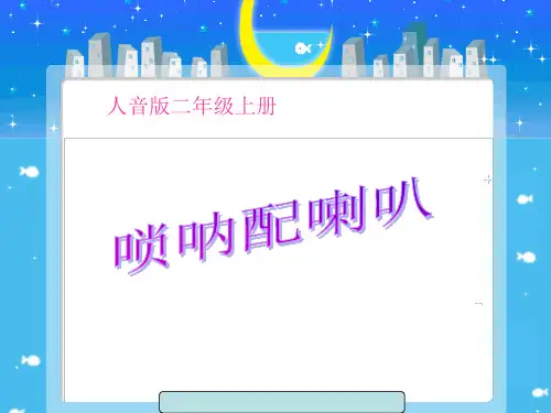 二年级上册音乐课件唢呐配喇叭 1｜人音版(简谱)(秋)