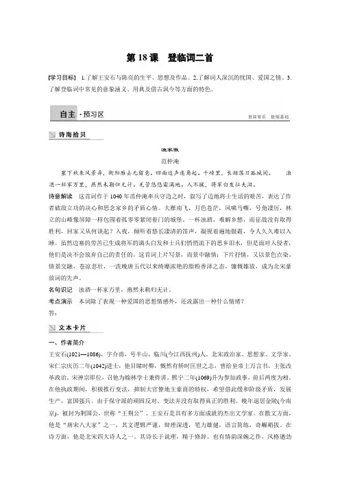 2018版高中语文粤教版唐诗宋词元散曲选读学案：第三单元 第18课 登临词二首 Word版含答案