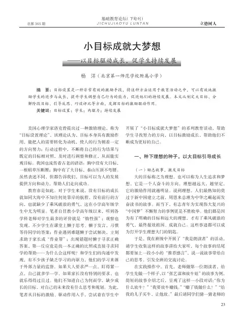 小目标成就大梦想——以目标驱动成长,促学生持续发展