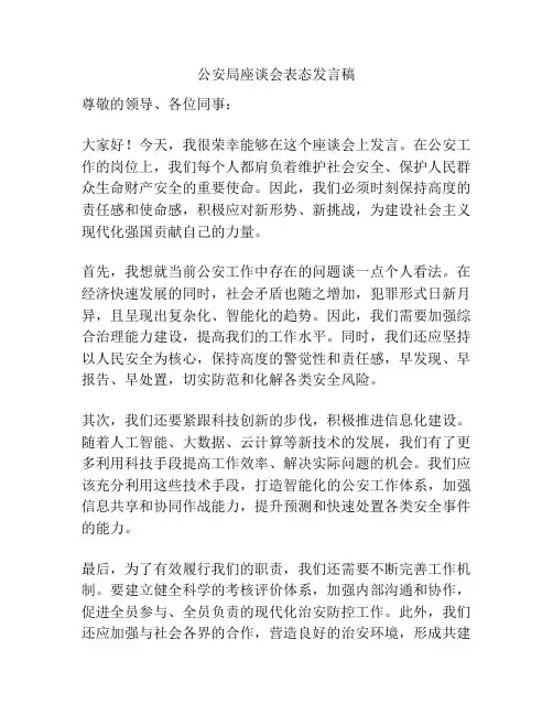 公安局座谈会表态发言稿