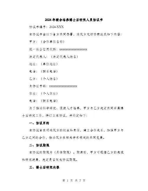 2024年联合培养博士后研究人员协议书（2篇）