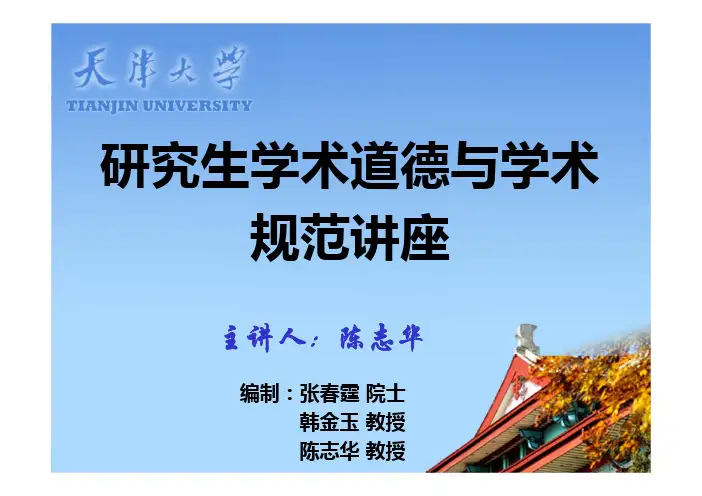 研究生学术规范讲座20111116_定版_